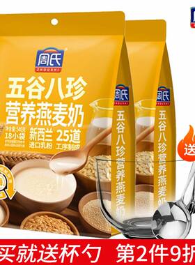 周氏五谷八珍燕麦奶540克独立小包装枸杞山药即食营养燕麦片早餐