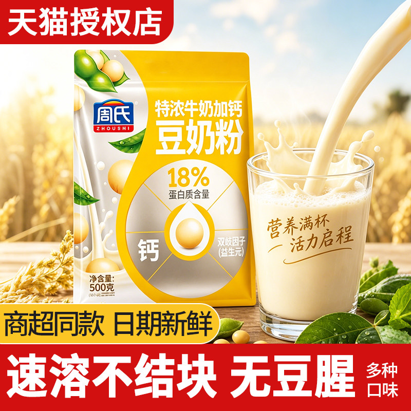 周氏特浓牛奶加钙豆奶粉500克独立小包即食早餐代餐营养冲饮食品