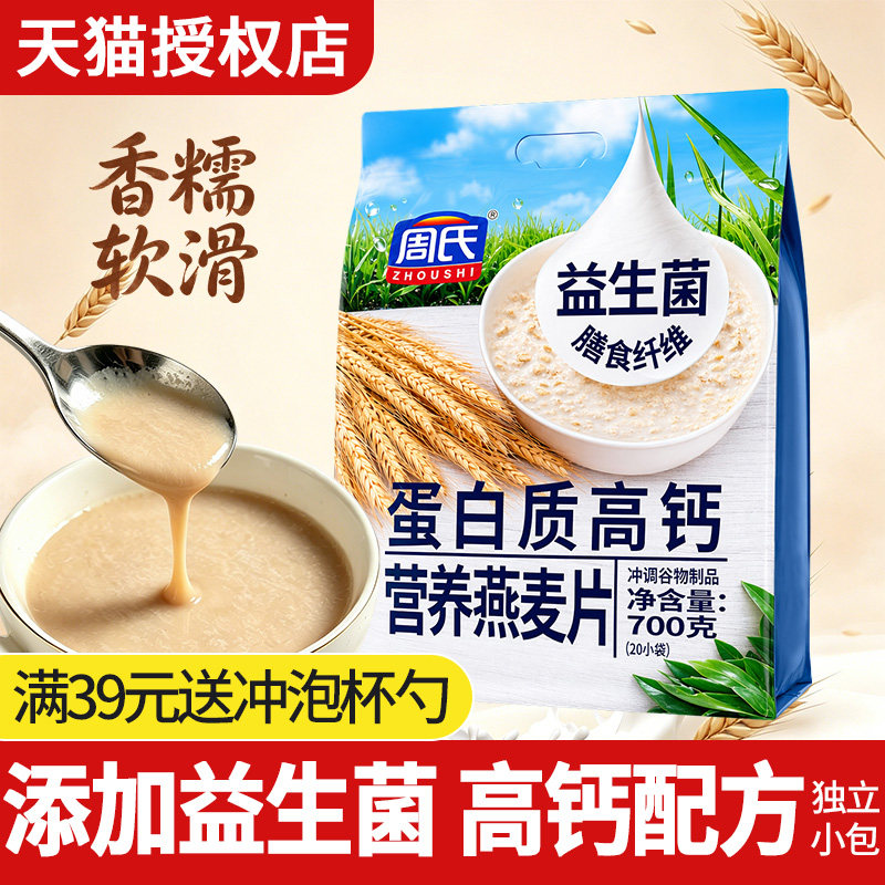 周氏蛋白质高钙营养燕麦片即溶