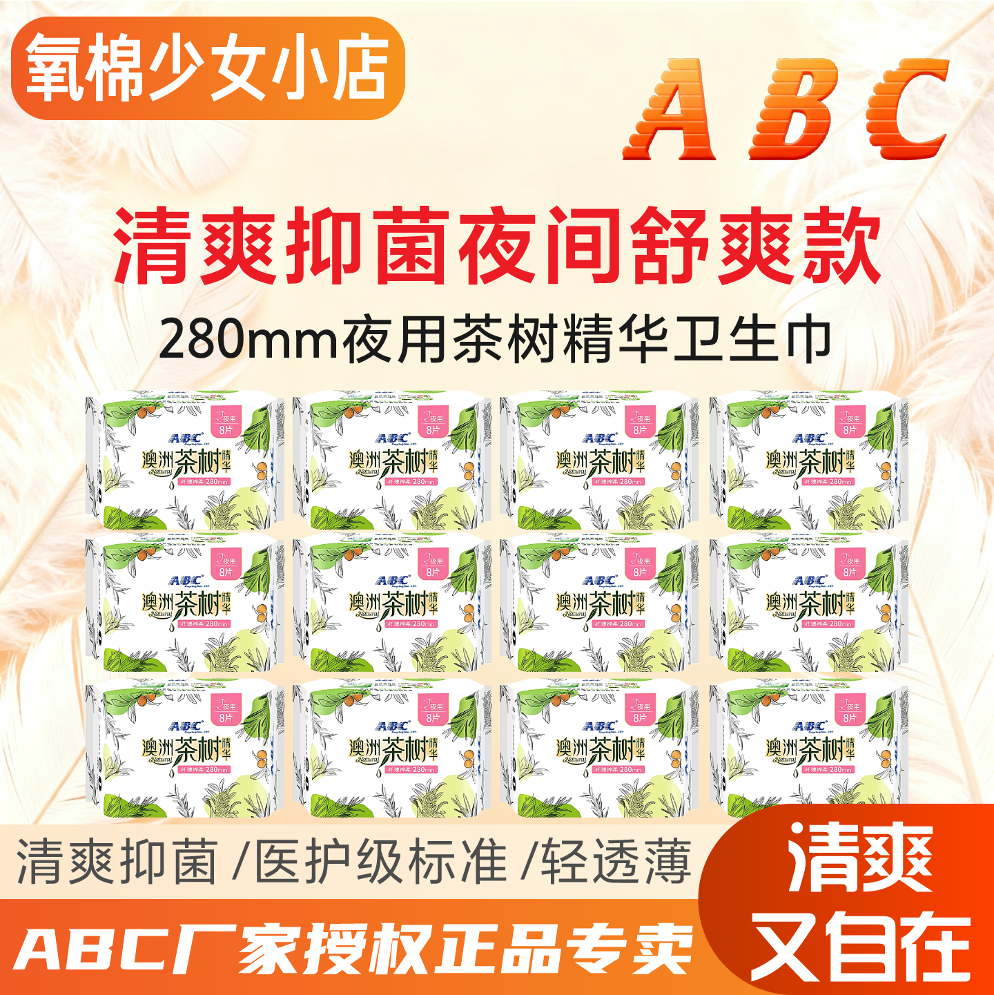 ABC卫生巾夜用型茶树精华280mm超薄棉柔透气8片装亲肤舒适防侧漏,洗护清洁剂/卫生巾/纸/香薰,卫生巾,淘宝优惠券,粉丝福利购,淘宝优惠卷