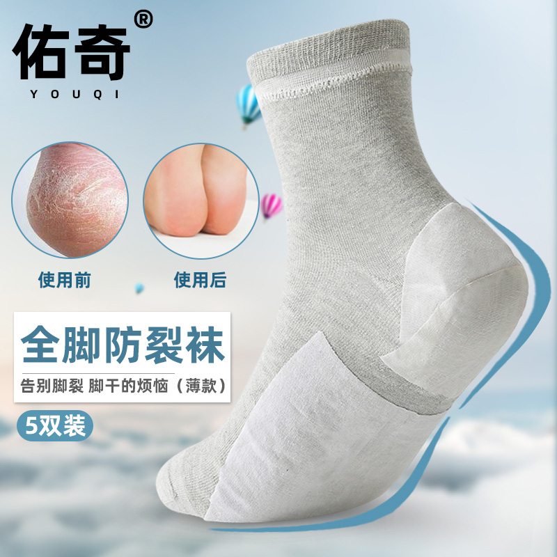佑奇5双装防脚裂袜子全足型足裂