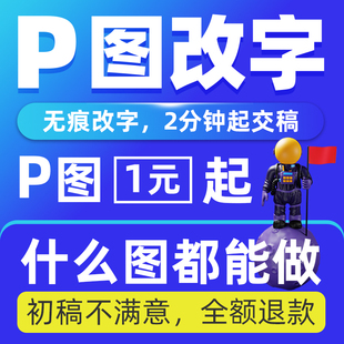专业P图PS修图改数字PDF文件编辑无痕老照片修复照片去水印ps抠图
