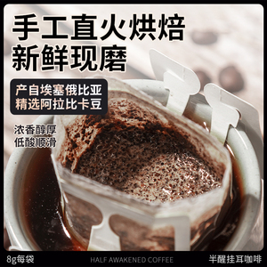 半醒挂耳咖啡深烘现磨新鲜意式精品手冲纯黑咖啡粉滤袋提神挂耳包