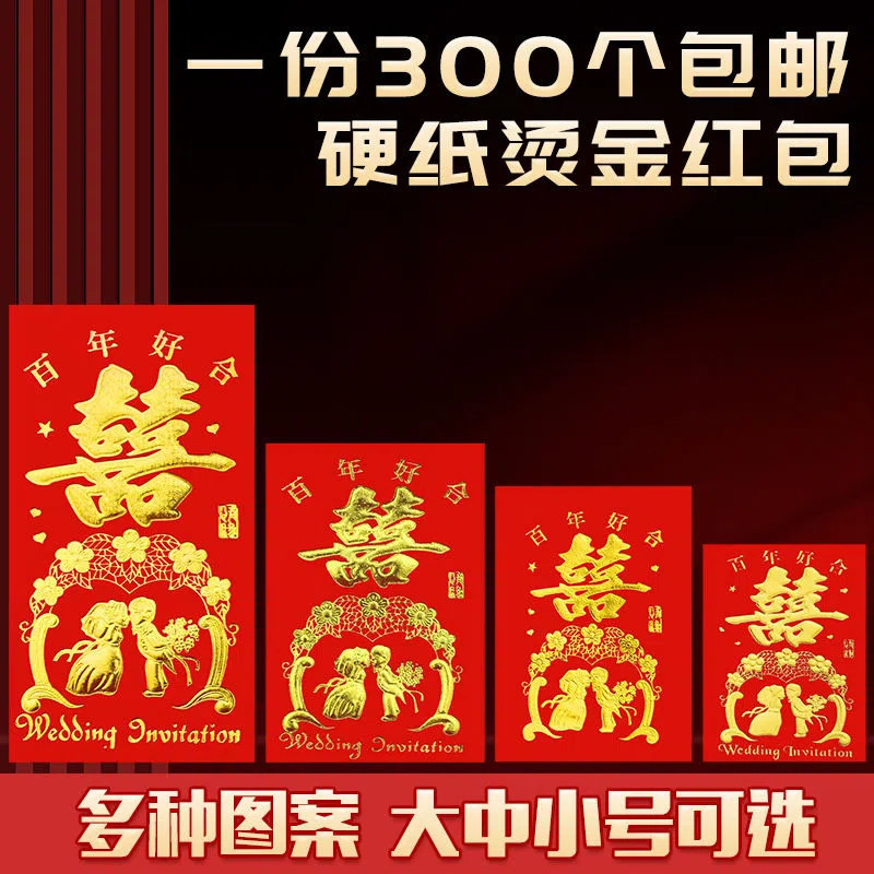 百年好合新款红包袋结婚新婚创意堵门迷你小号百元大号喜字利是封图片