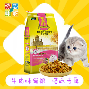 喵咪家嘉露牛肉味猫粮10kg大袋装幼猫银渐层层英短折耳全阶段干粮