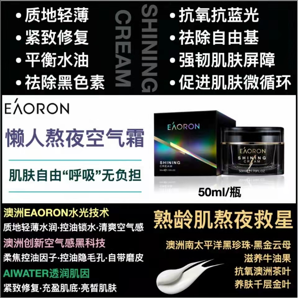 现货澳洲Eaoron小黑瓶滋润懒人面霜保湿熬夜空气霜紧致修复50ML