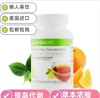 美国康宝莱草本浓缩速溶茶饮 懒