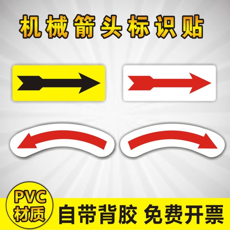 箭头标识顺时针电机转向标志贴左右机械设备安全警示标贴标示贴纸