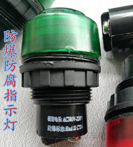 8030防爆防腐指示灯 红 绿 黄 白色220v380v24vLED防爆信号灯30MM