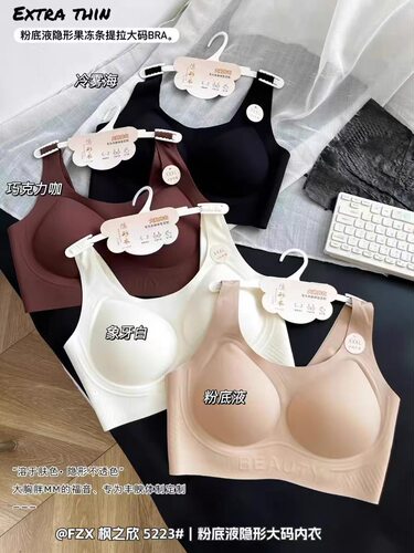 5223粉底液隐形果冻条提拉大码内衣女薄款无痕美背文胸罩