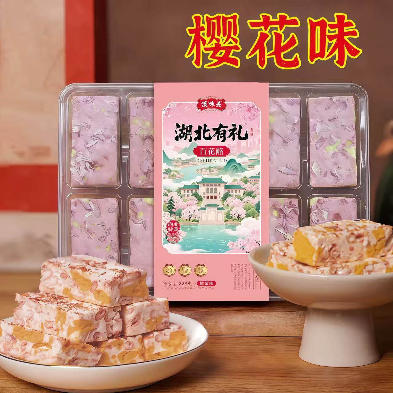 湖北特产樱花味桂花味牡丹百花酪中式糕点零食小吃年货礼盒伴手礼