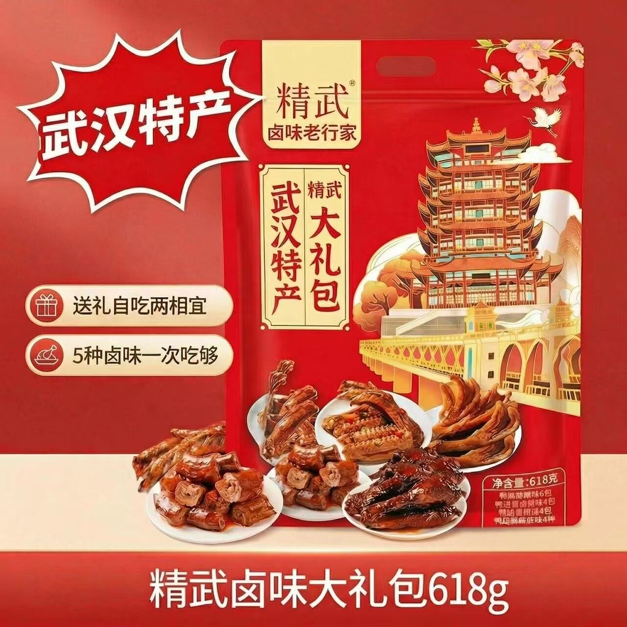 精武武汉特产卤味大礼包618g鸭脖翅掌锁骨翅根送礼鸭肉零食