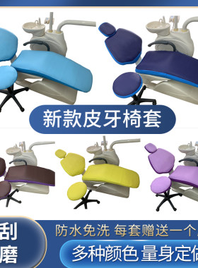 皮牙椅套牙科椅套四件套座椅保护套口腔材料防水布套帮助牙医免洗