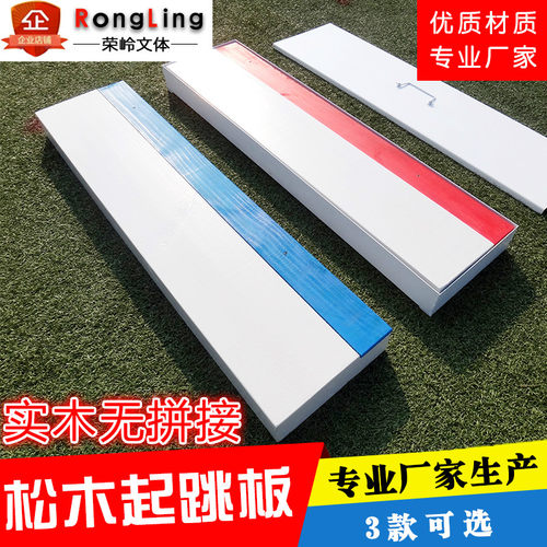 纯实木橡皮泥起跳板选配