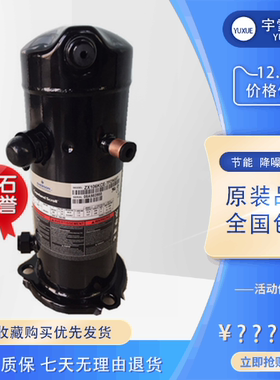 美国谷轮低温ZX106KCE TFDN587静音空调配件冷水机组制冷压缩机