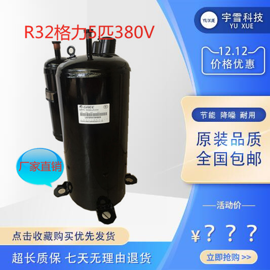 格力定频R32冷媒QXFS-H446SN330大5匹380V制冷配件静音空调压缩机