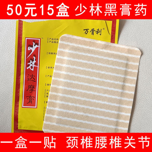 万骨利达摩膏少林万骨利