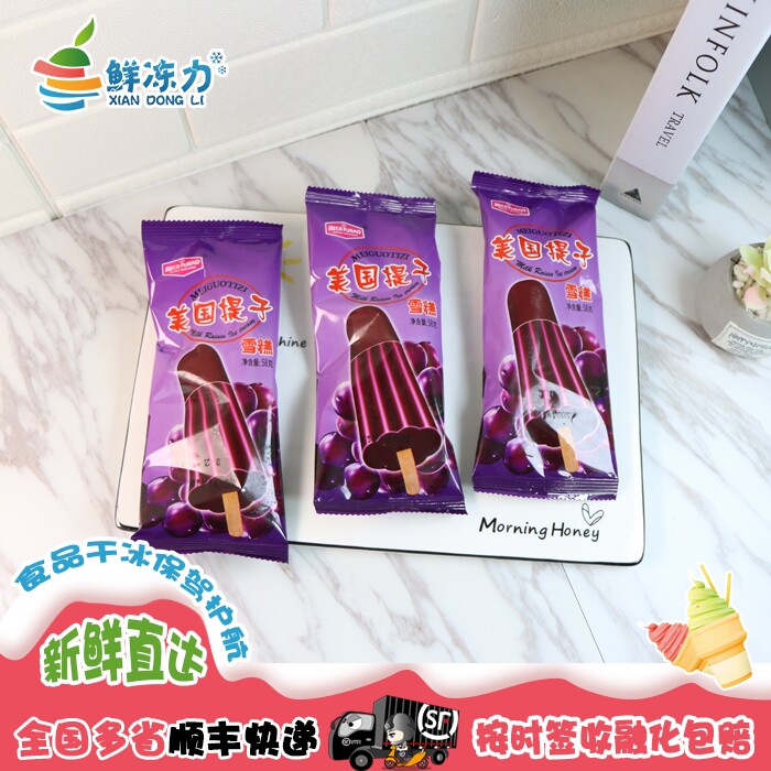 【满78顺丰冷链包邮】美国提子葡萄干雪糕冰淇淋香芋口味冰棍冷饮
