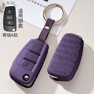 适用奇瑞汽车钥匙套QQ冰淇淋艾瑞泽5/GX瑞虎3/3X5X小蚂蚁保护壳扣
