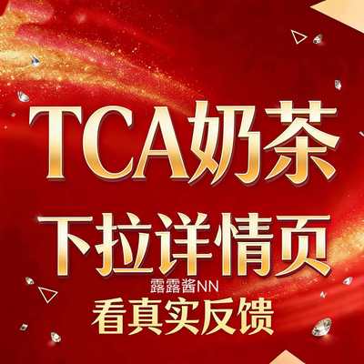 【●TCA奶茶真实反馈④】