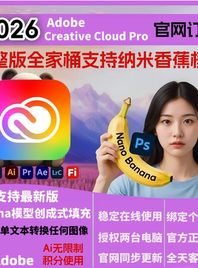 Adobe Creative Cloud全家桶2026mac正版全套Ps Ai激活订阅win/M4