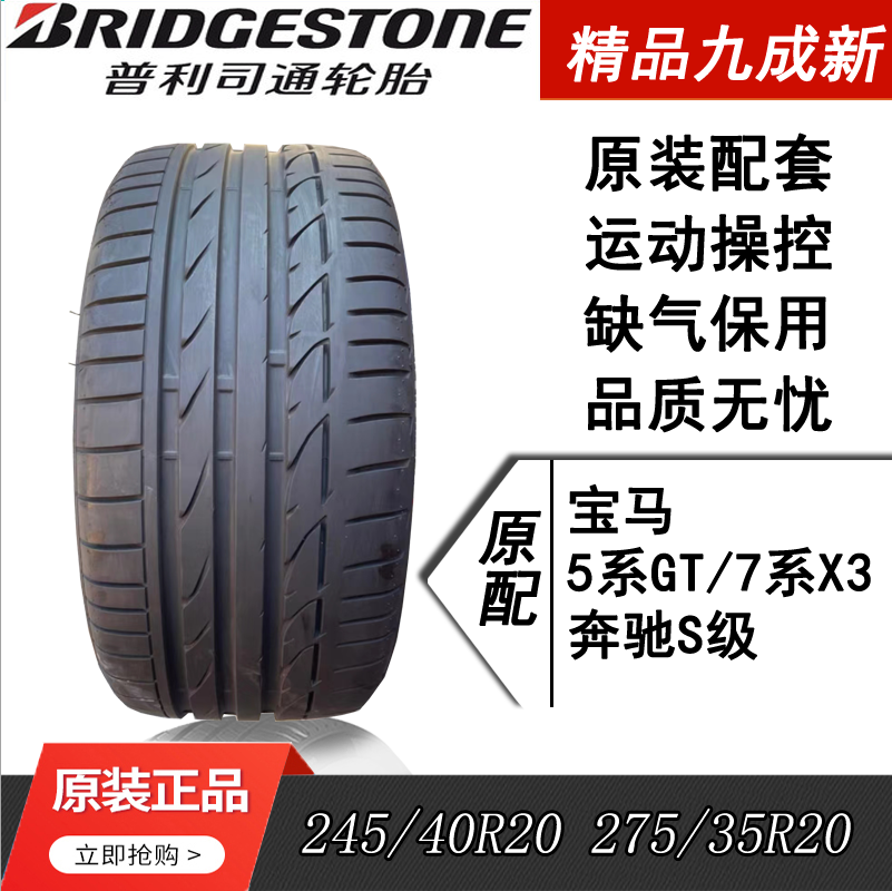 普利司通245/40R20275/35R20S001