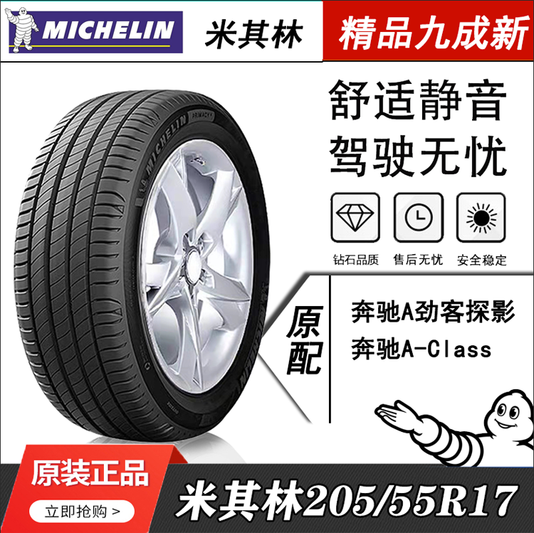 米其林汽车轮胎205/55R17 91W PRIMACY 4 ST 浩悦四代 MO原装奔驰