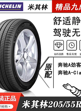 米其林汽车轮胎205/55R17 91W PRIMACY 4 ST 浩悦四代 MO原装奔驰