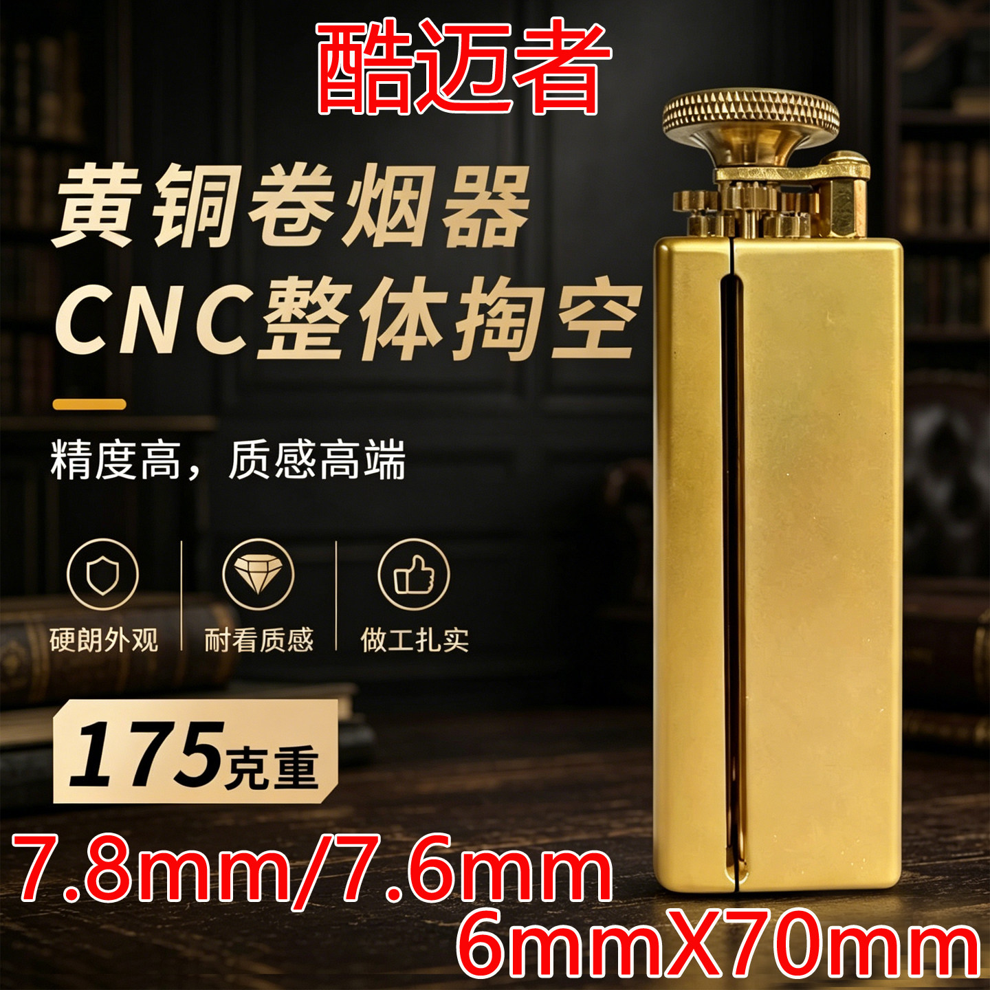 《实心黄铜》手工卷烟机