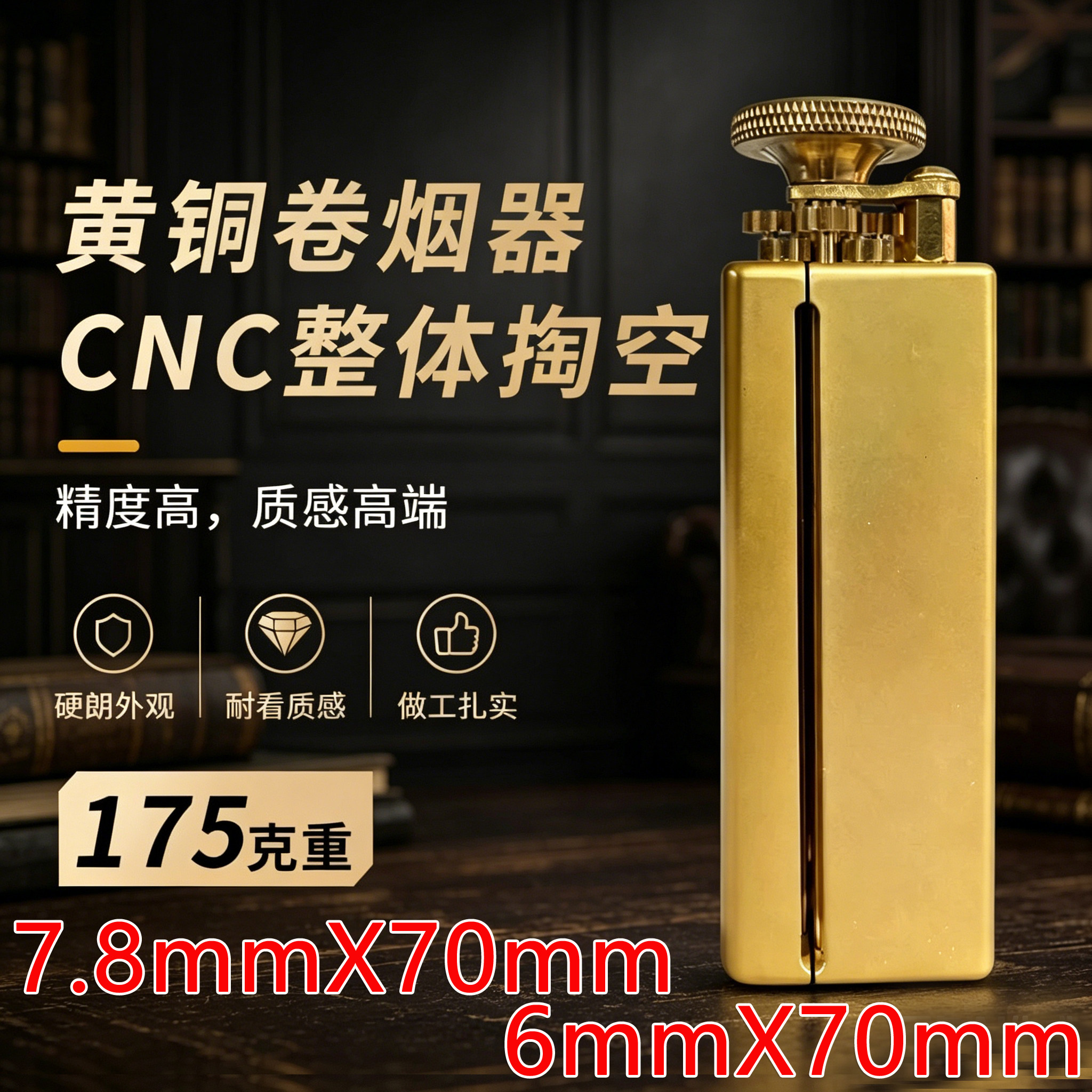 《实心黄铜》手工卷烟机