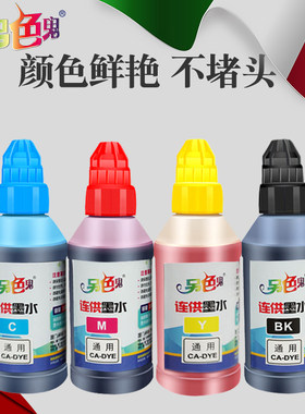 连供墨水另色鬼佳能通用