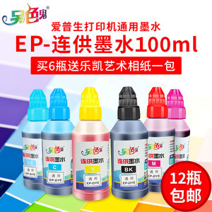 另色鬼连供墨水兼容爱普生打印机墨水通用六色另色鬼墨水喷墨4色6色染料 EPSON R330打印机黑色填充墨水100ML