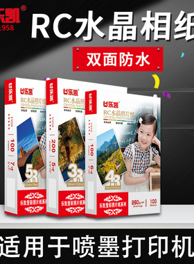 乐凯RC水晶相纸260g5寸6寸7寸4r3r5r防水喷墨打印照片纸A4A3绒面双面防水