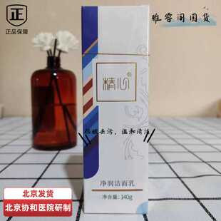 精心净润洁面乳洗面奶140g 深层清洁男女适用北京協和医院研制