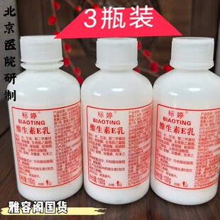 标婷维生素e乳100g E乳保湿面霜身体乳国货正品北京发货3瓶拧盖装