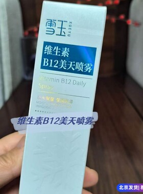 雪玉维生素B12喷雾晒后补水清爽