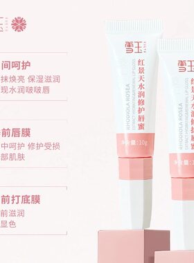 雪玉红景天水润修护唇蜜10g 男女士润唇膏润养唇部舒缓修护润唇膏