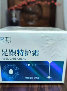 雪玉足跟特护霜软化角质防干裂