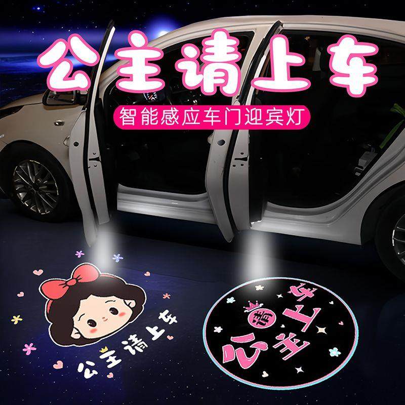 网红公主请上车迎宾灯车门灯感应汽车载投影仪电动车氛围装饰用品
