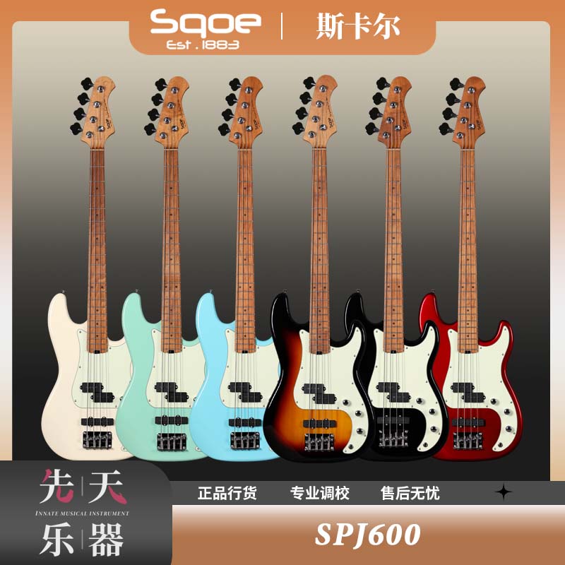Sqoe SPJ600 西班牙 21品 高档4弦PJ款电贝司（进阶版本）初学者