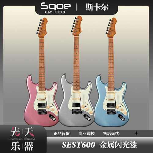 Sqoe SEST600 (金属闪光漆)22品 高档ST单摇电吉他初学者新手