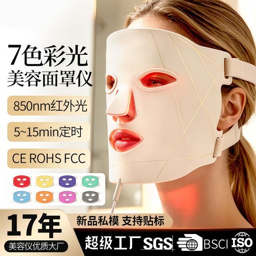 新品7色LED美容面罩仪家用红外光大排灯红蓝光脸部嫩肤护理仪器