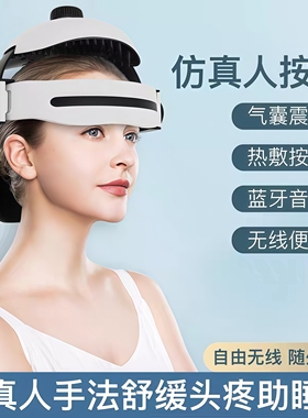 全自动热敷揉捏助眠头盔