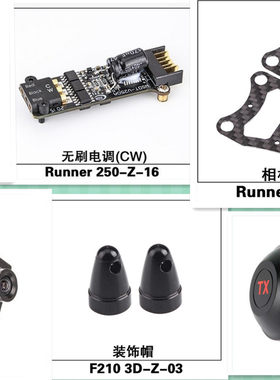 华科尔Runner250配件穿越电调