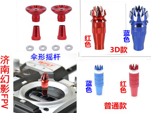 航模遥控器金属摇杆头3d伞形 天地飞 JR FUTABA 富斯 华科尔 乐迪