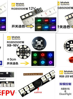 Matek航模穿越机无人机航灯方向尾灯圆形七色电机座 LED5v12v16v