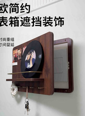 简约免打孔胡桃色电表箱装饰画玄关电闸盒创意遮挡美化改造置物架
