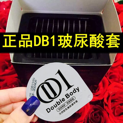 正品db1超薄001玻尿酸避孕套