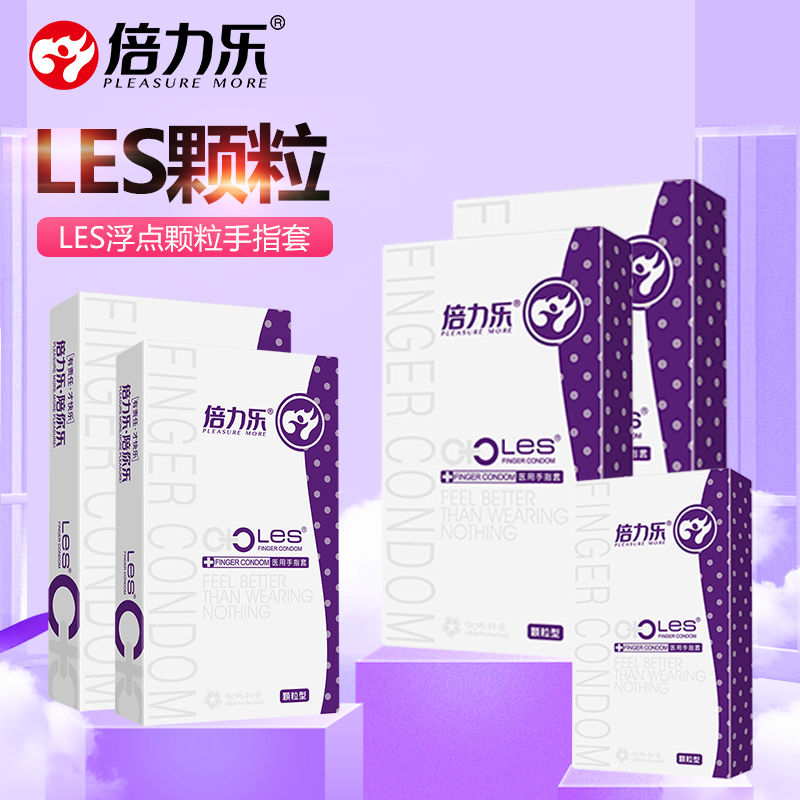 正品倍力乐经典颗粒手指套less调情自慰指套男女房事成人情趣用品图片