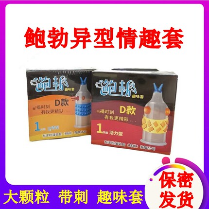 鲍勃情趣套大颗粒带刺避孕套男用安全套中号狼牙浪漫激情活力逍遥